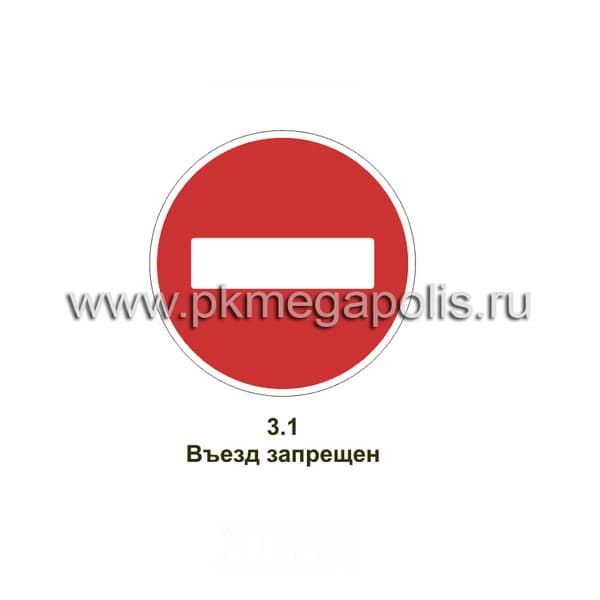 Дорожный знак 3.1 Въезд запрещён купить в Калининграде