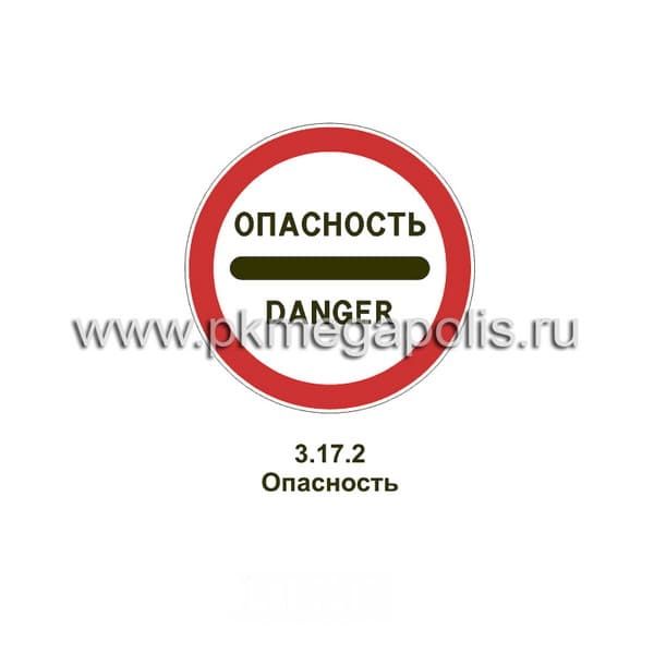 3.17.2 Опасность