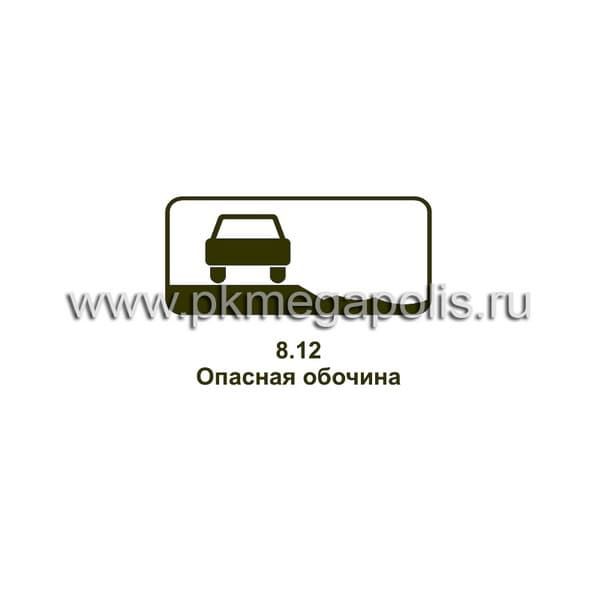 8.12 Опасная обочина