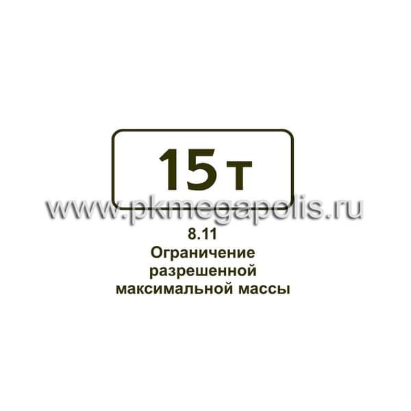8.11 Ограничение разрешенной максимальной массы