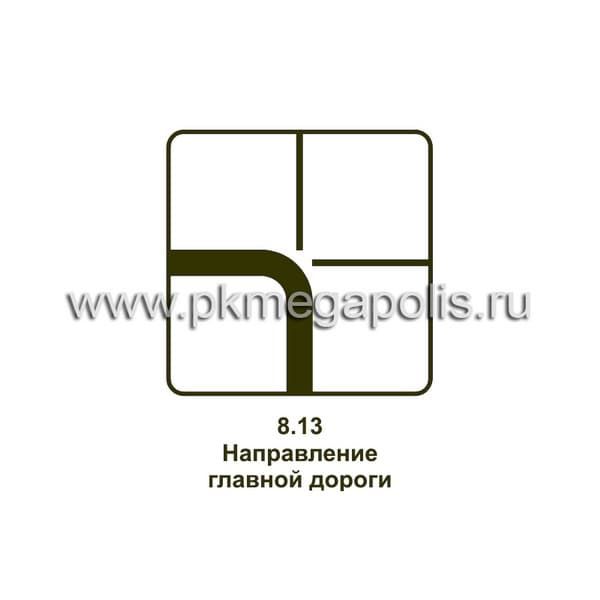 8.13 Направление главной дороги